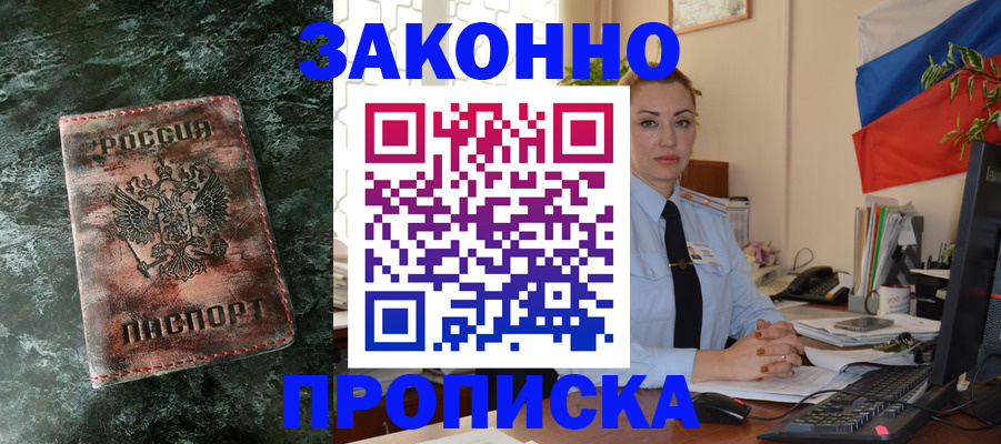 временная регистрация купить в Слюдянке